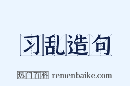 习乱造句是什么意思的图片